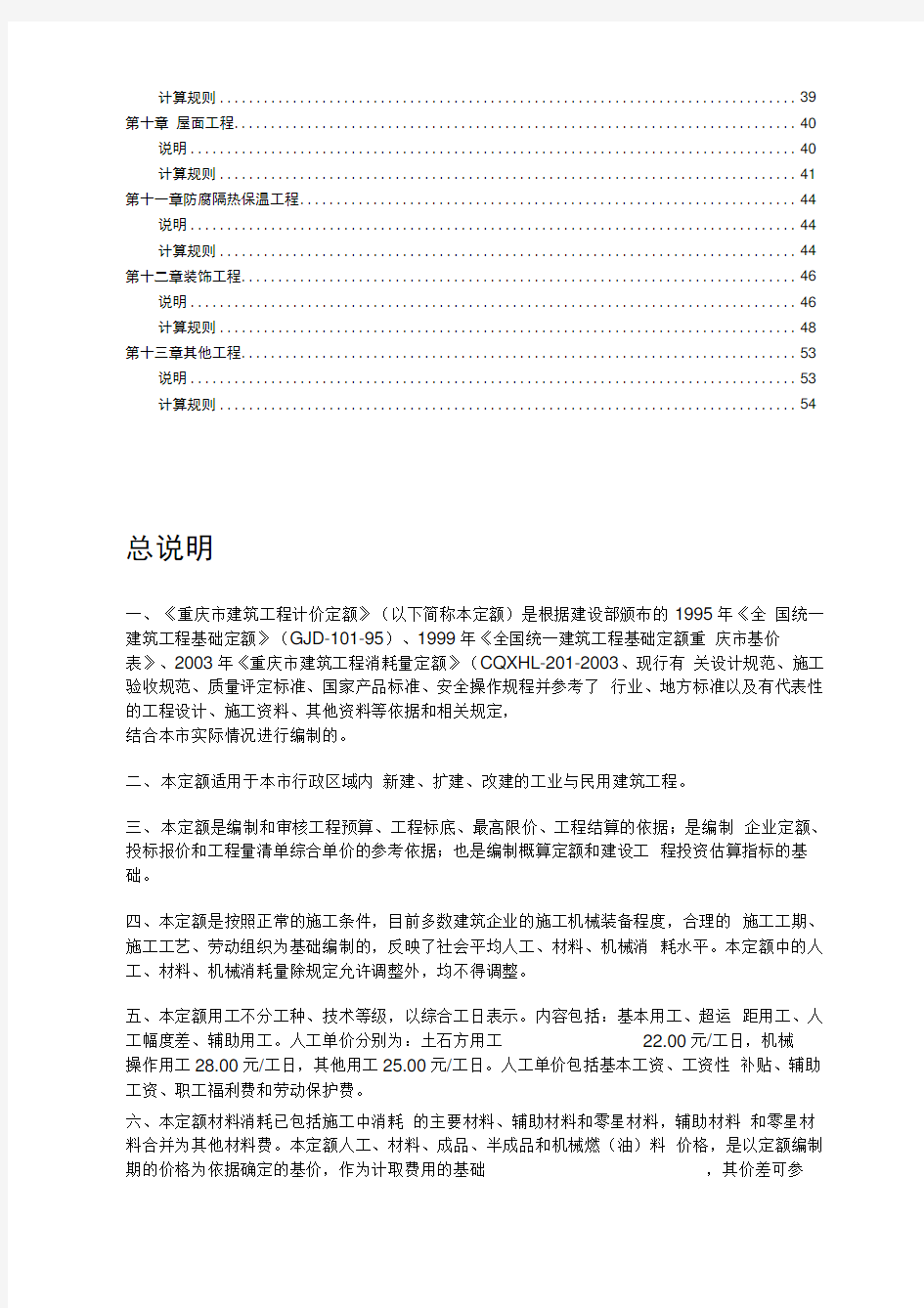 2008重庆市建筑工程计价定额说明及计算规则