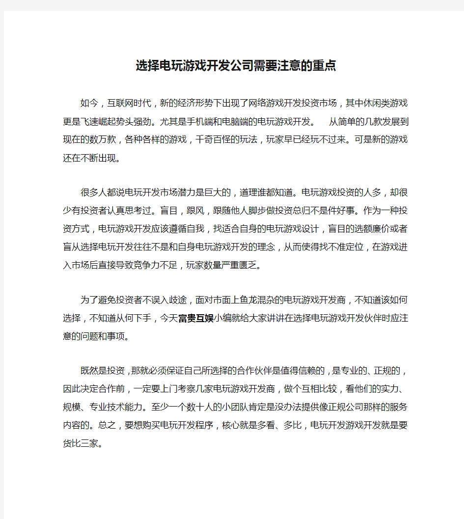 选择电玩游戏开发公司需要注意的重点