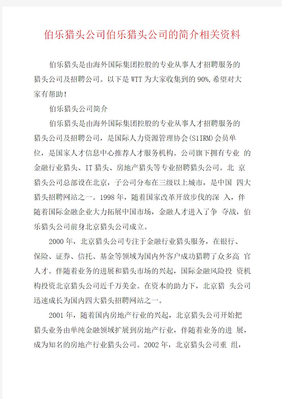 伯乐猎头公司伯乐猎头公司的简介相关资料