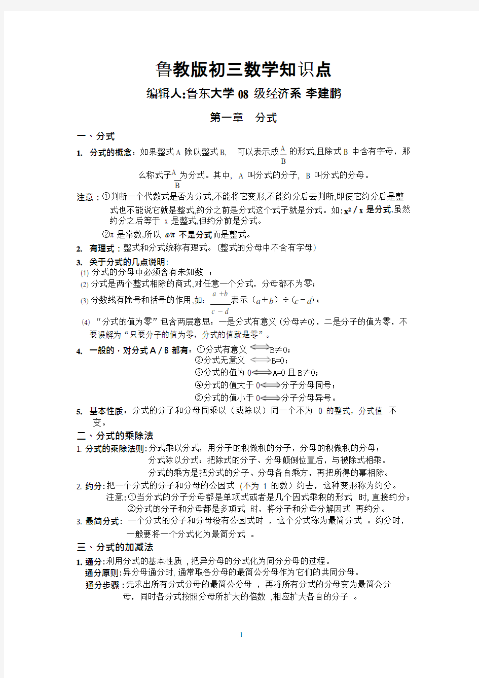 (完整版)鲁教版初三数学知识点(汇总),推荐文档