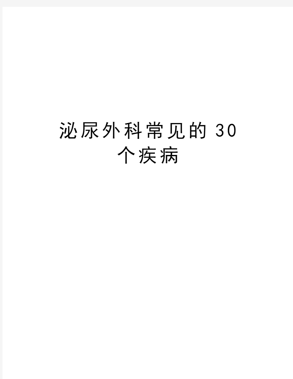 泌尿外科常见的30个疾病知识分享