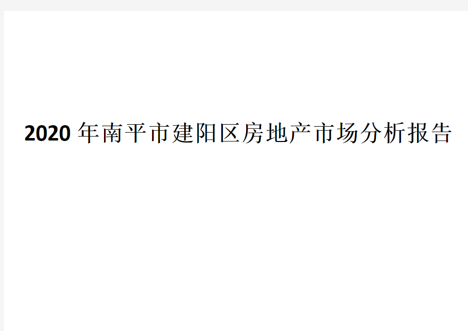 2020年南平市建阳区房地产市场分析报告