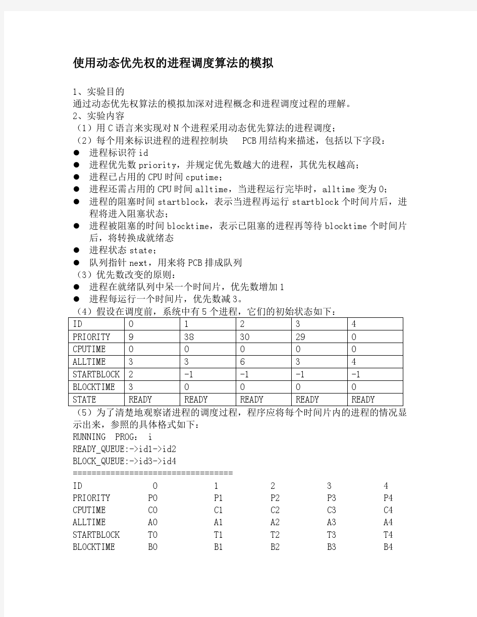 使用动态优先权的进程调度算法的模拟1