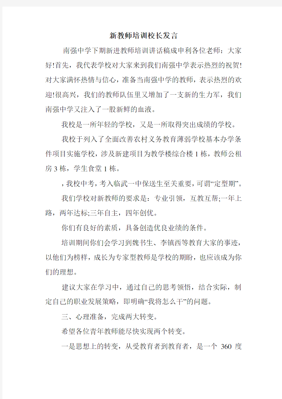 新教师培训校长发言.doc