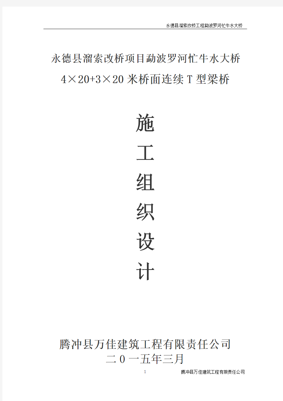 水桥4×20+3×20米桥面连续T型梁桥工程施工组织设计