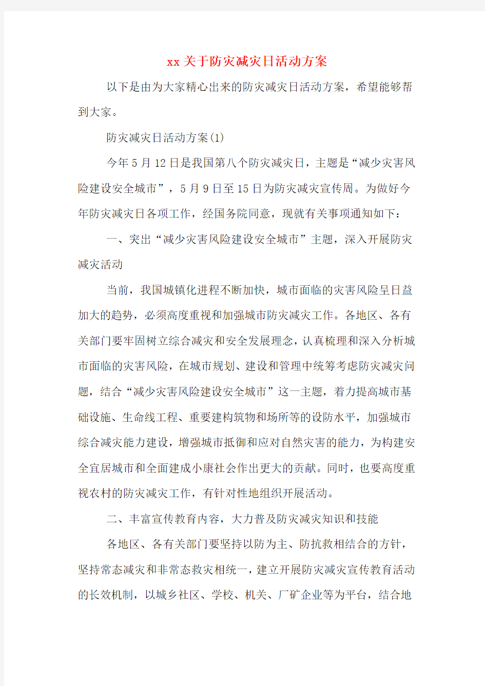 xx关于防灾减灾日活动方案