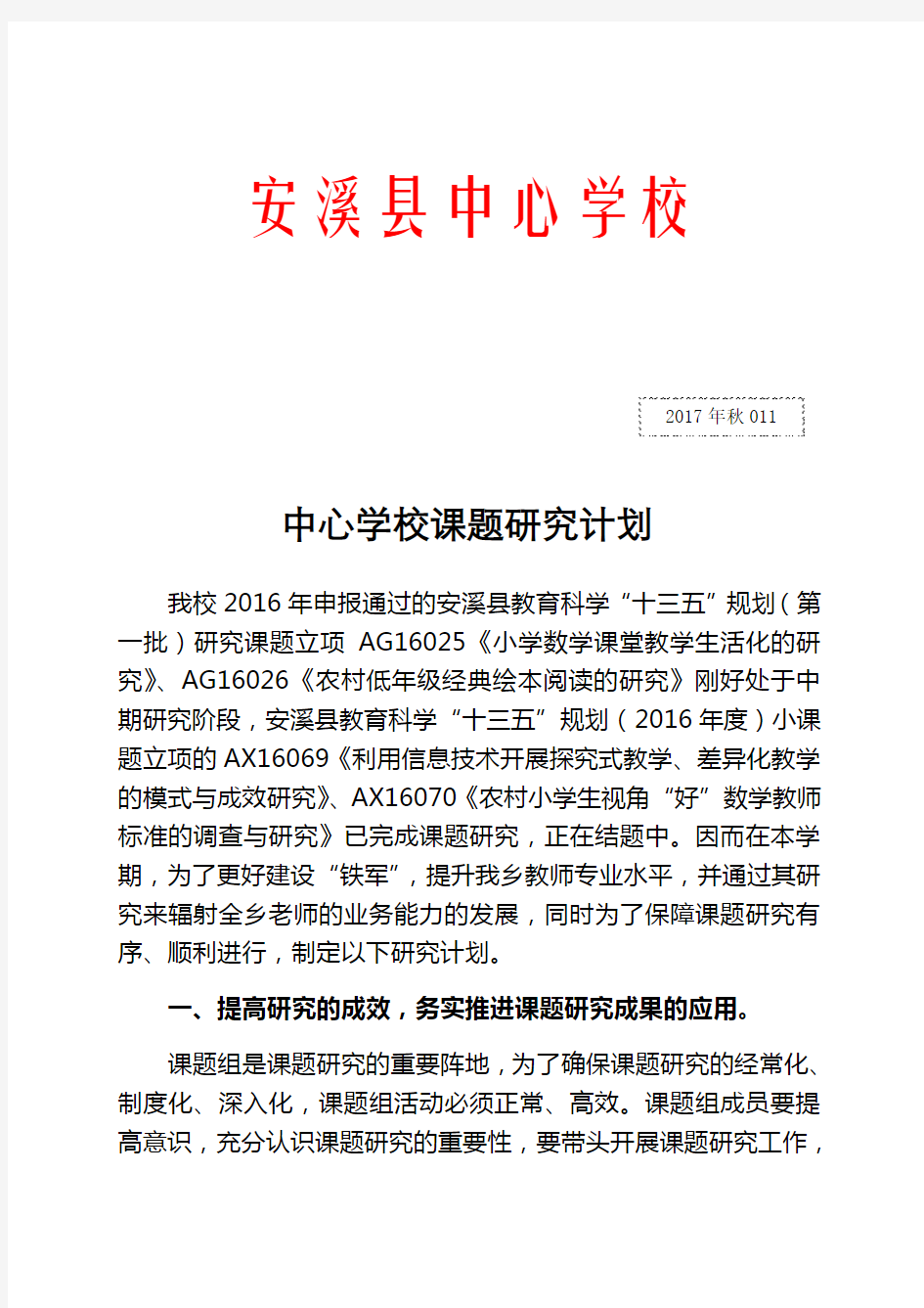 学校课题研究计划