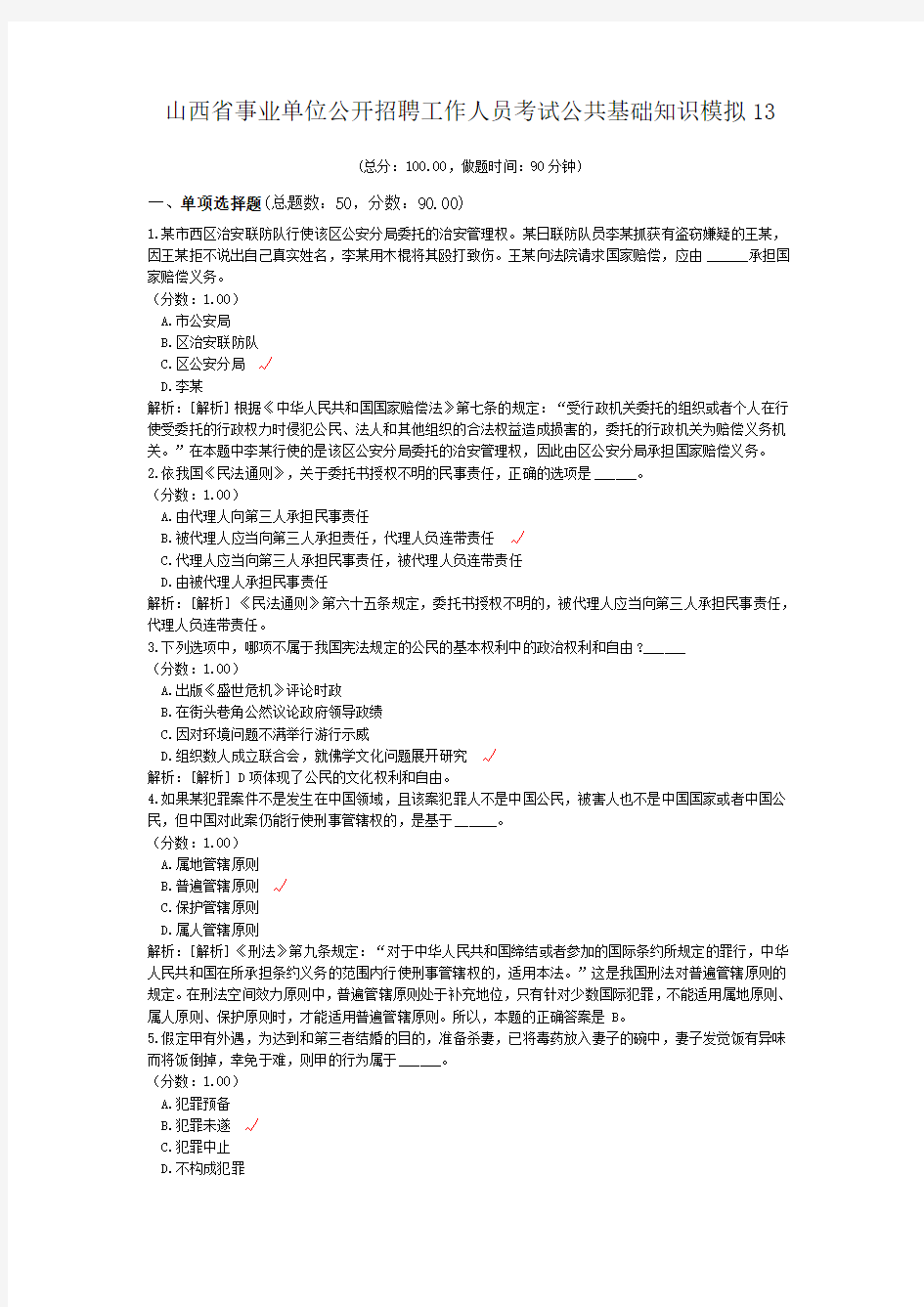 山西省事业单位公开招聘工作人员考试公共基础知识模拟13