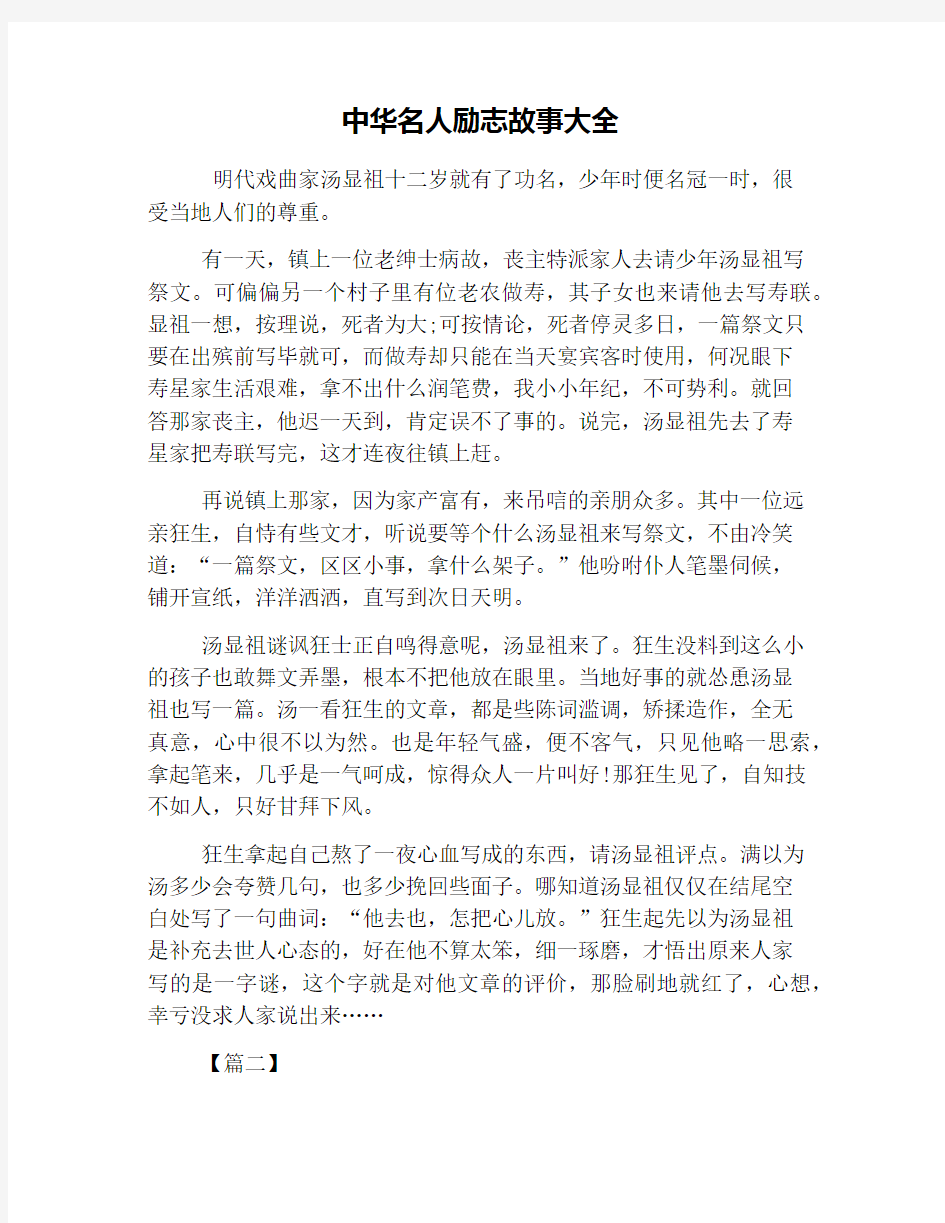 中华名人励志故事大全