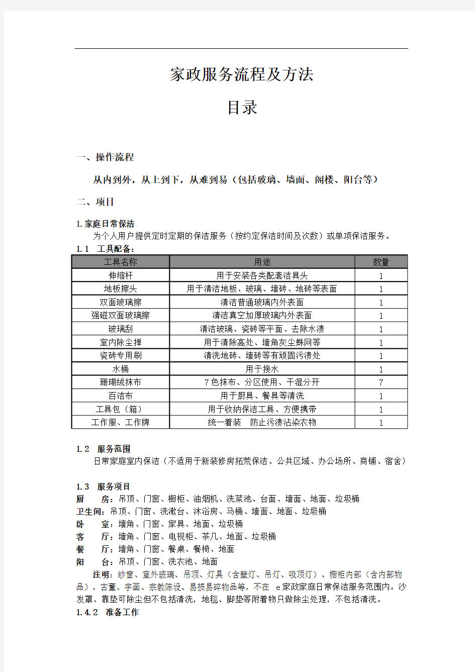 最新家政服务流程资料