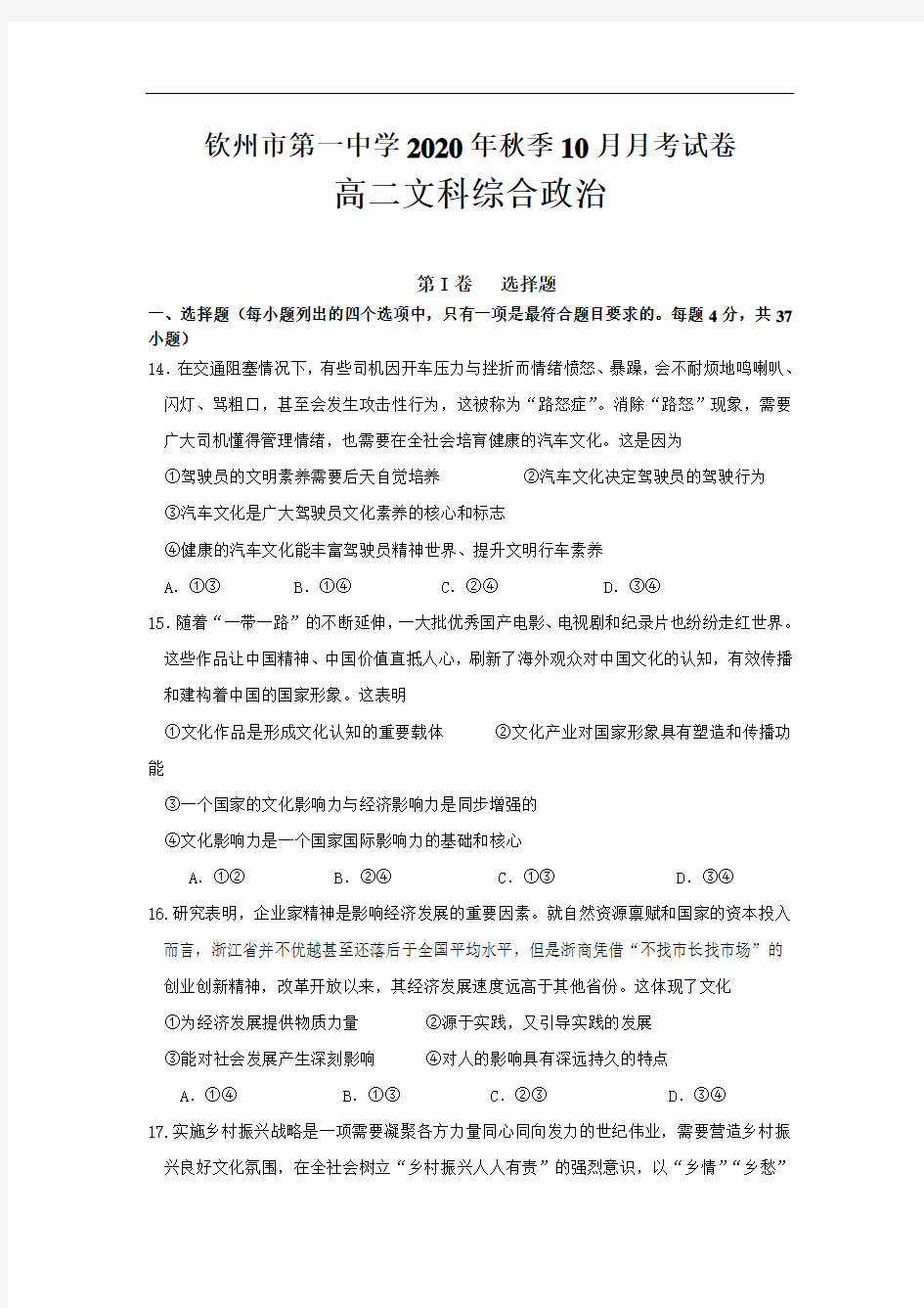 广西钦州一中2020-2021学年高二10月月考文科综合政治试题含答案