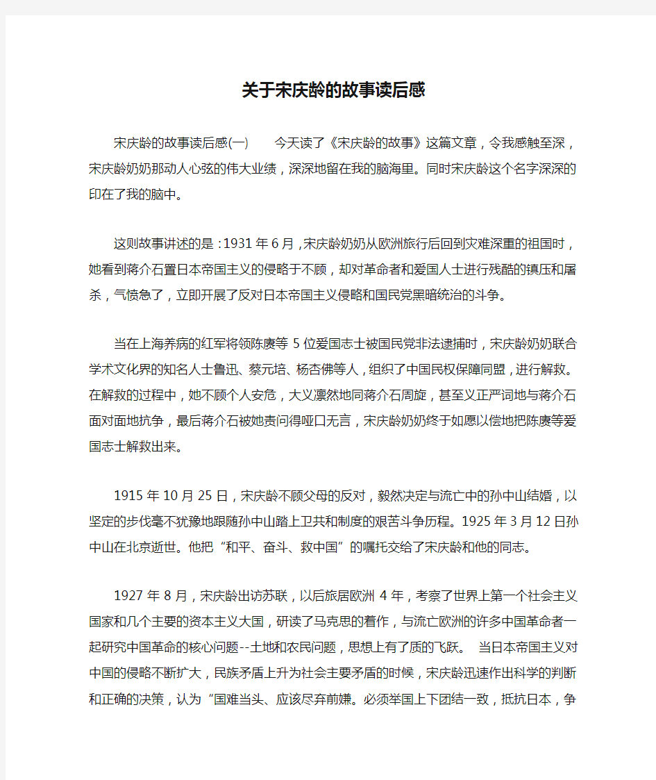 关于宋庆龄的故事读后感