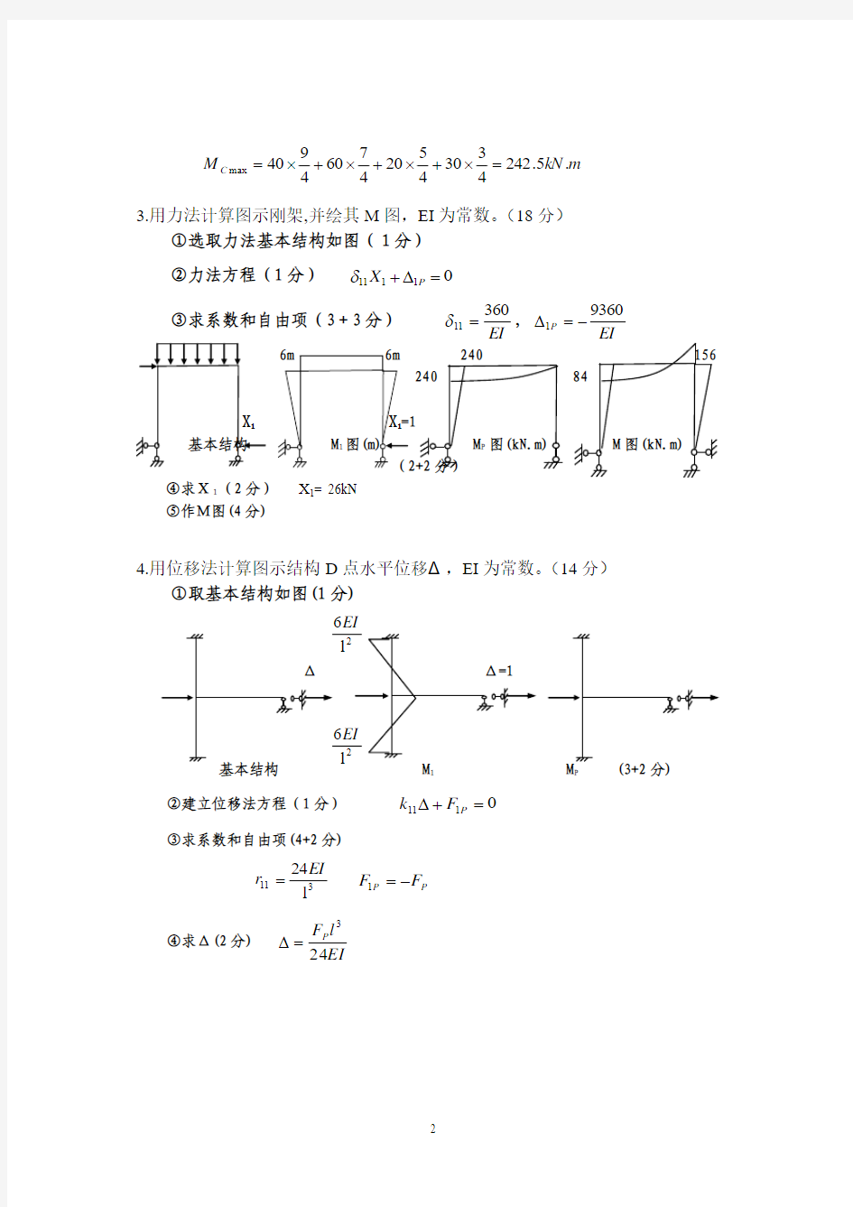 结构力学(专升本)考试题参考答案