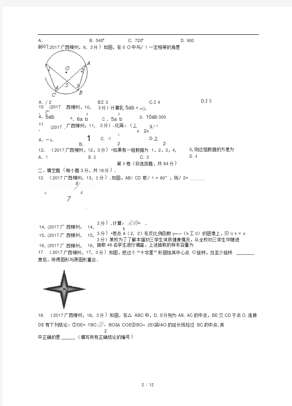 2017年广西省柳州市中考数学试卷(含答案解析版)