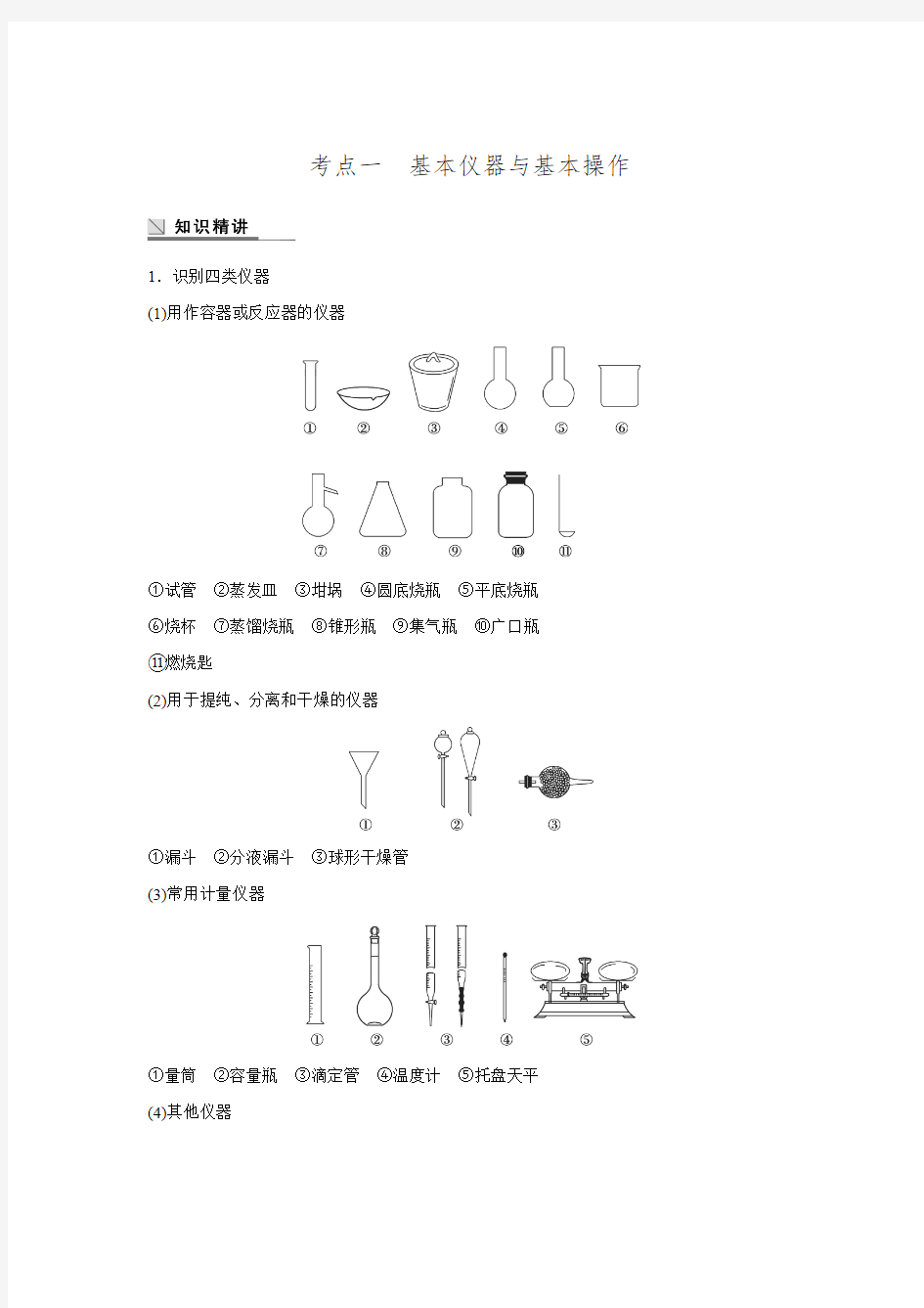 2016年高考化学二轮专题复习练习专题14 化学实验基础知识考点1基本仪器与基本操作.doc