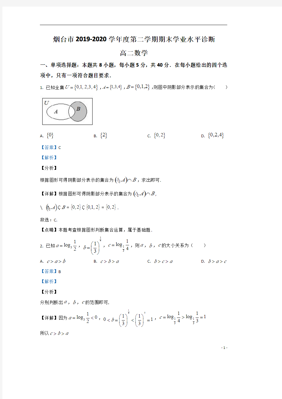 【精准解析】山东省烟台市2019-2020学年高二下学期期末考试数学试题