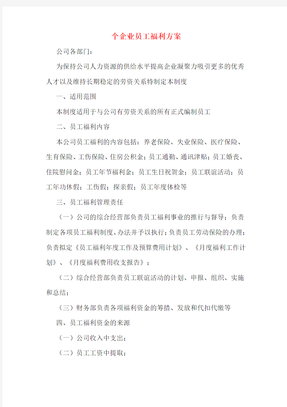 个企业员工福利方案