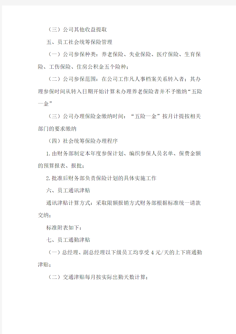 个企业员工福利方案