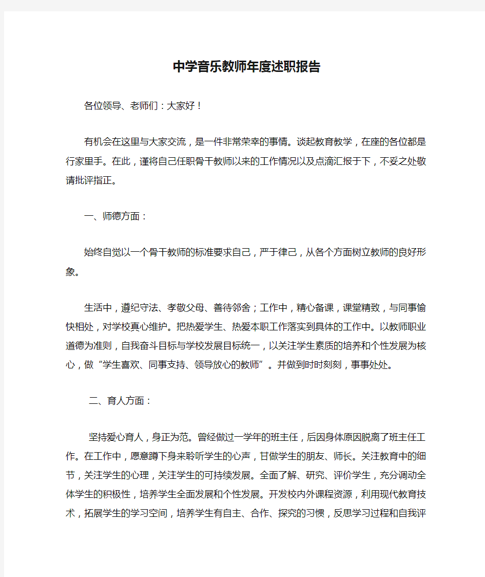 2020年中学音乐教师年度述职报告