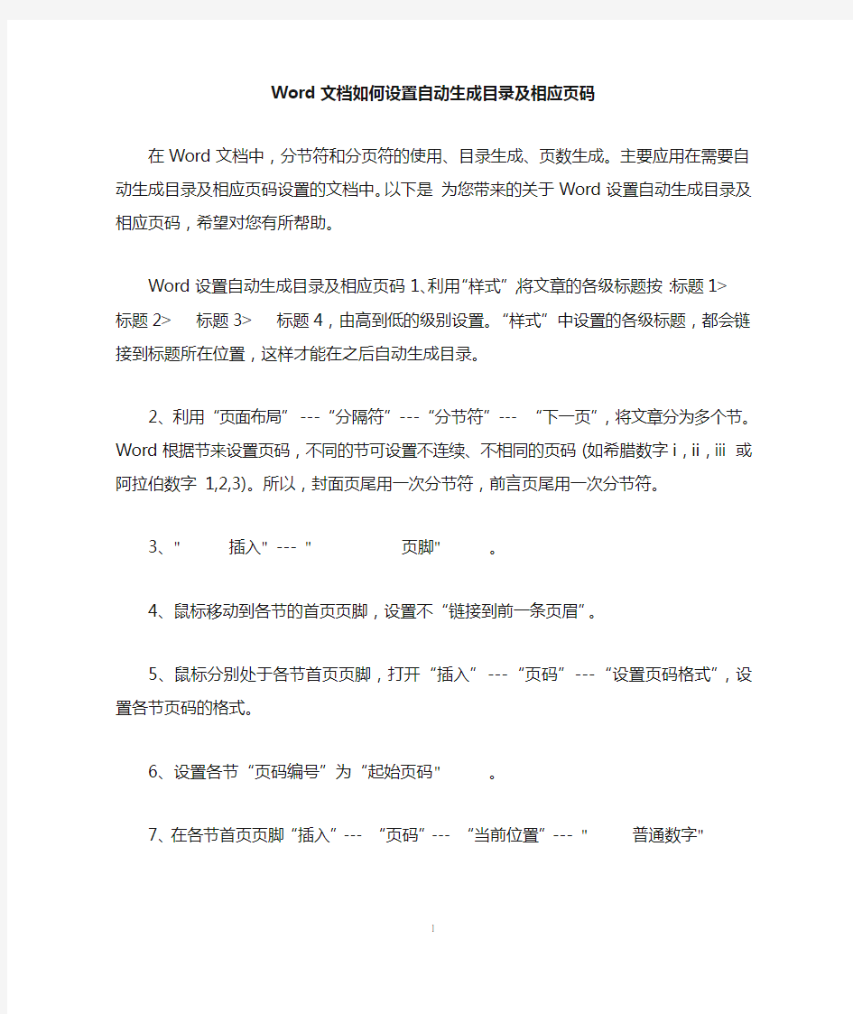 Word文档如何设置自动生成目录及相应页码