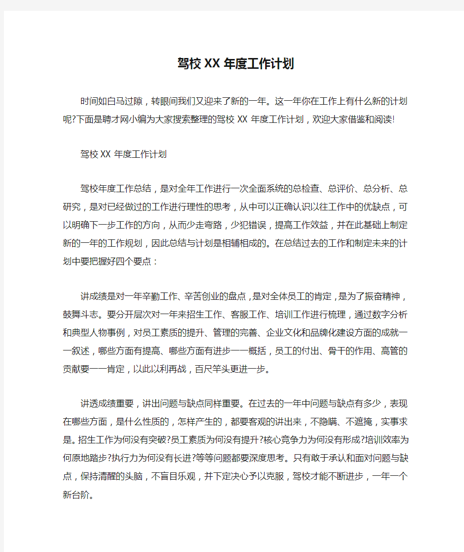 驾校XX年度工作计划