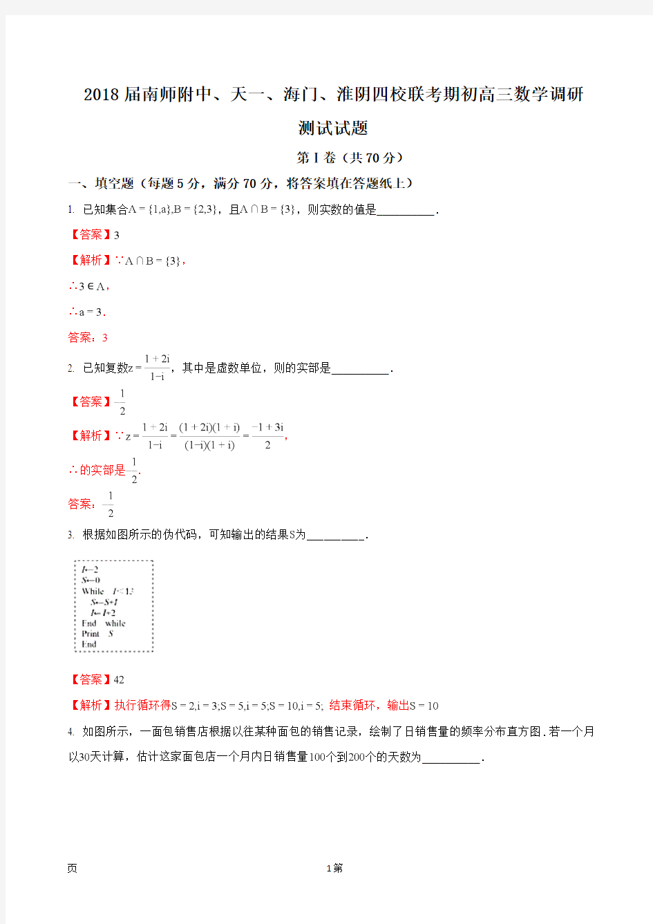 2018届江苏省南京师范大学附属中学、天一、海门、淮阴四校高三联考数学调研测试试题(解析版)