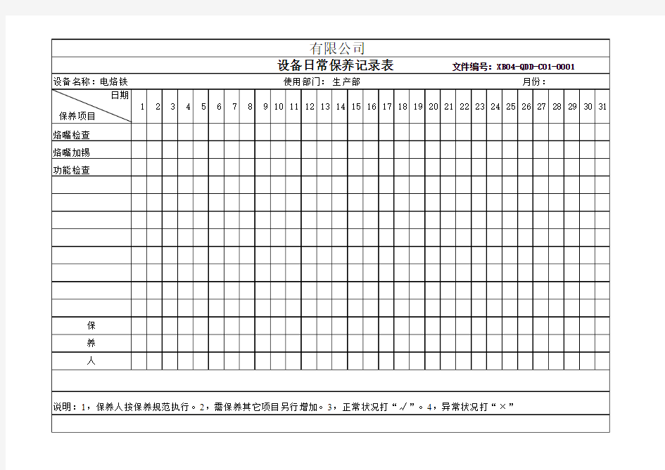 电烙铁设备日常保养记录表