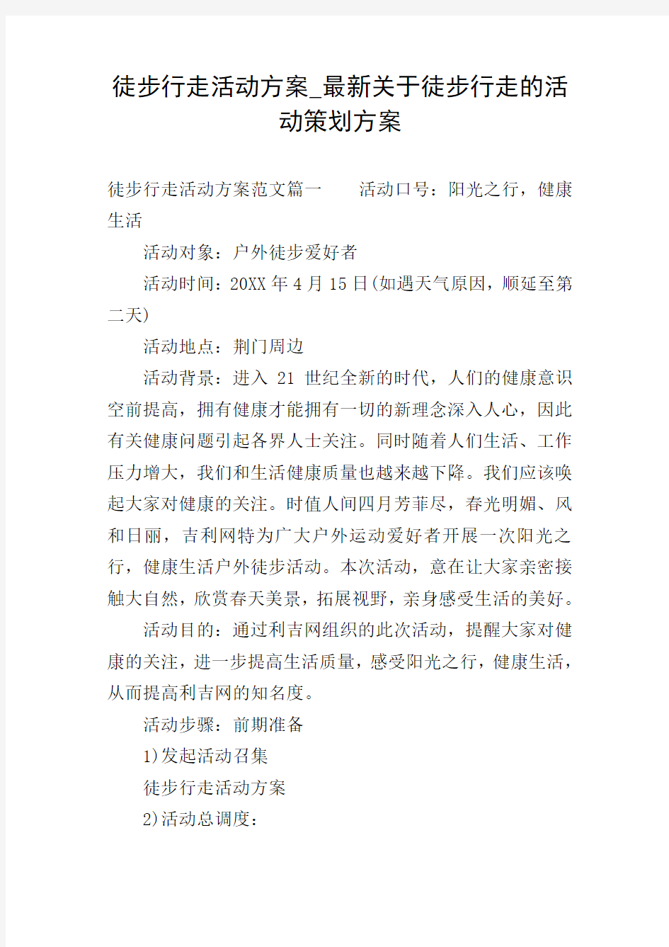 徒步行走活动方案_最新关于徒步行走的活动策划方案