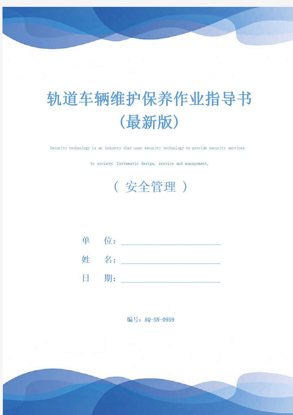 轨道车辆维护保养作业指导书(最新版)