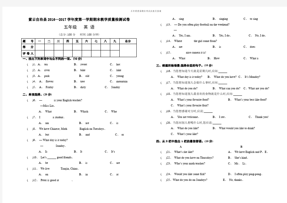 五年级英语期末考试试卷及答案