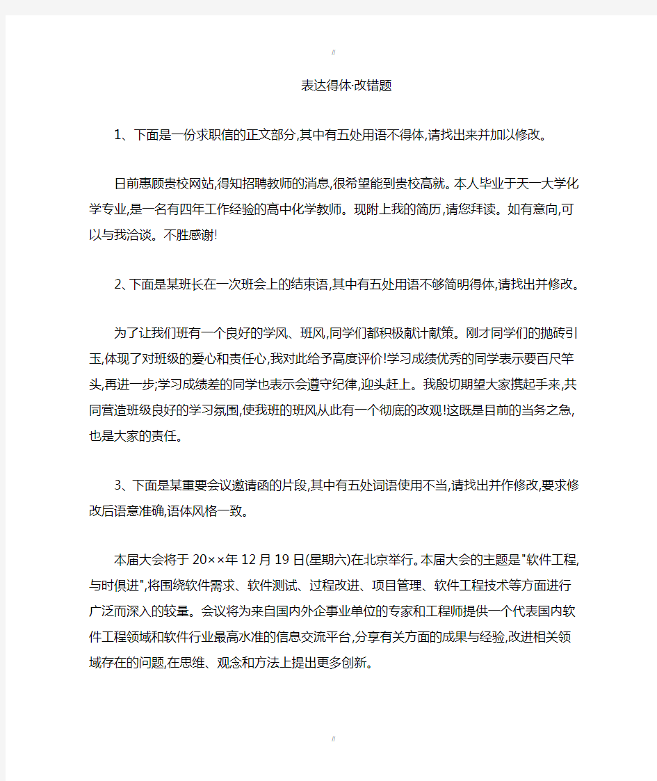 2019届高三语文二轮复习考点强化练：(8)表达得体 改错题 Word版含解析(已审阅)