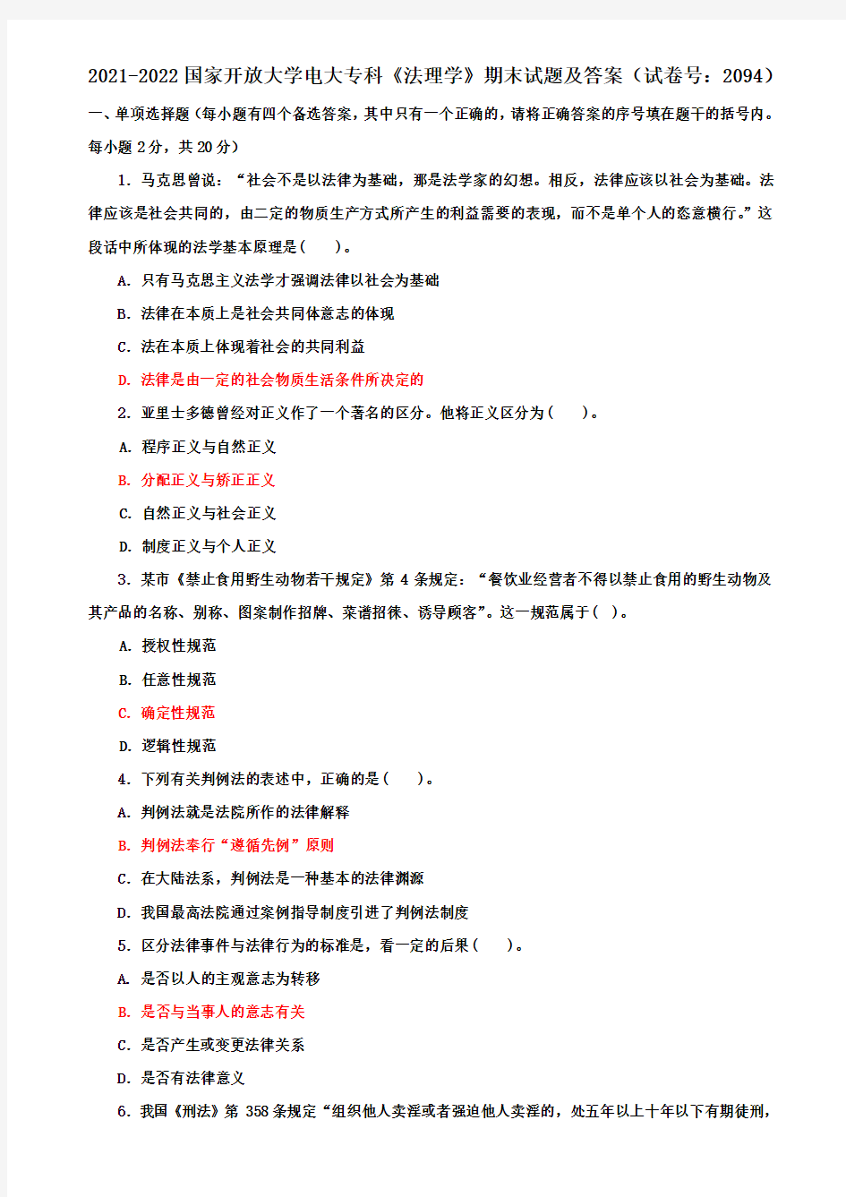 2021-2022国家开放大学电大专科《法理学》期末试题及答案(试卷号：2094)