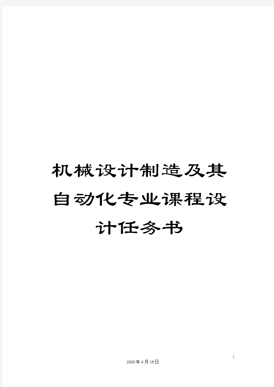 机械设计制造及其自动化专业课程设计任务书范本