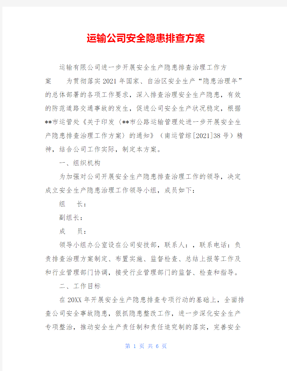 运输公司安全隐患排查方案