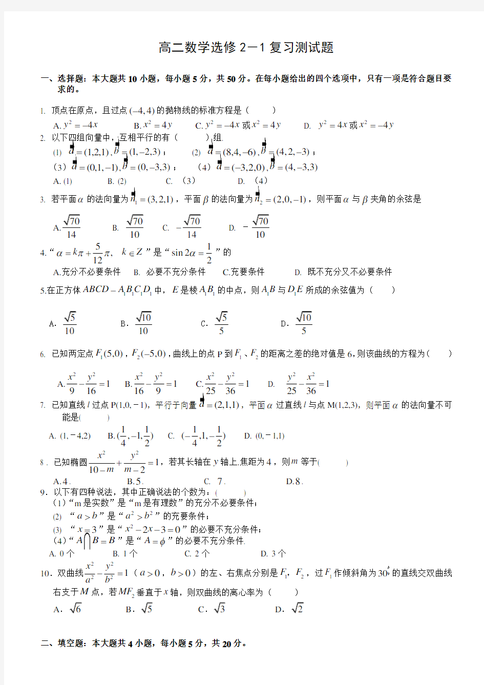 高二数学选修2-1复习测试题(含答案)