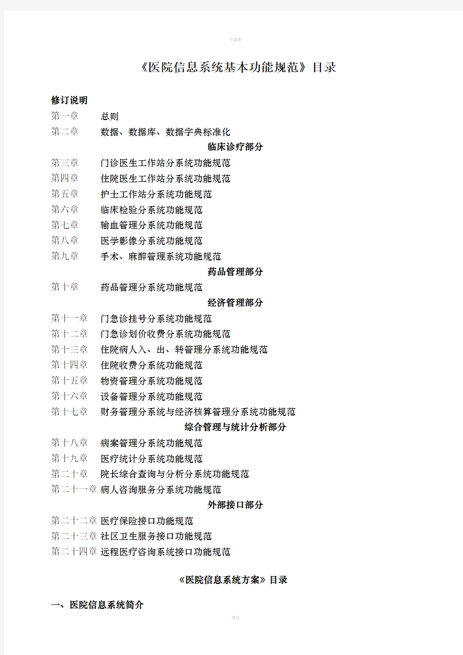 《医院信息系统基本功能规范》