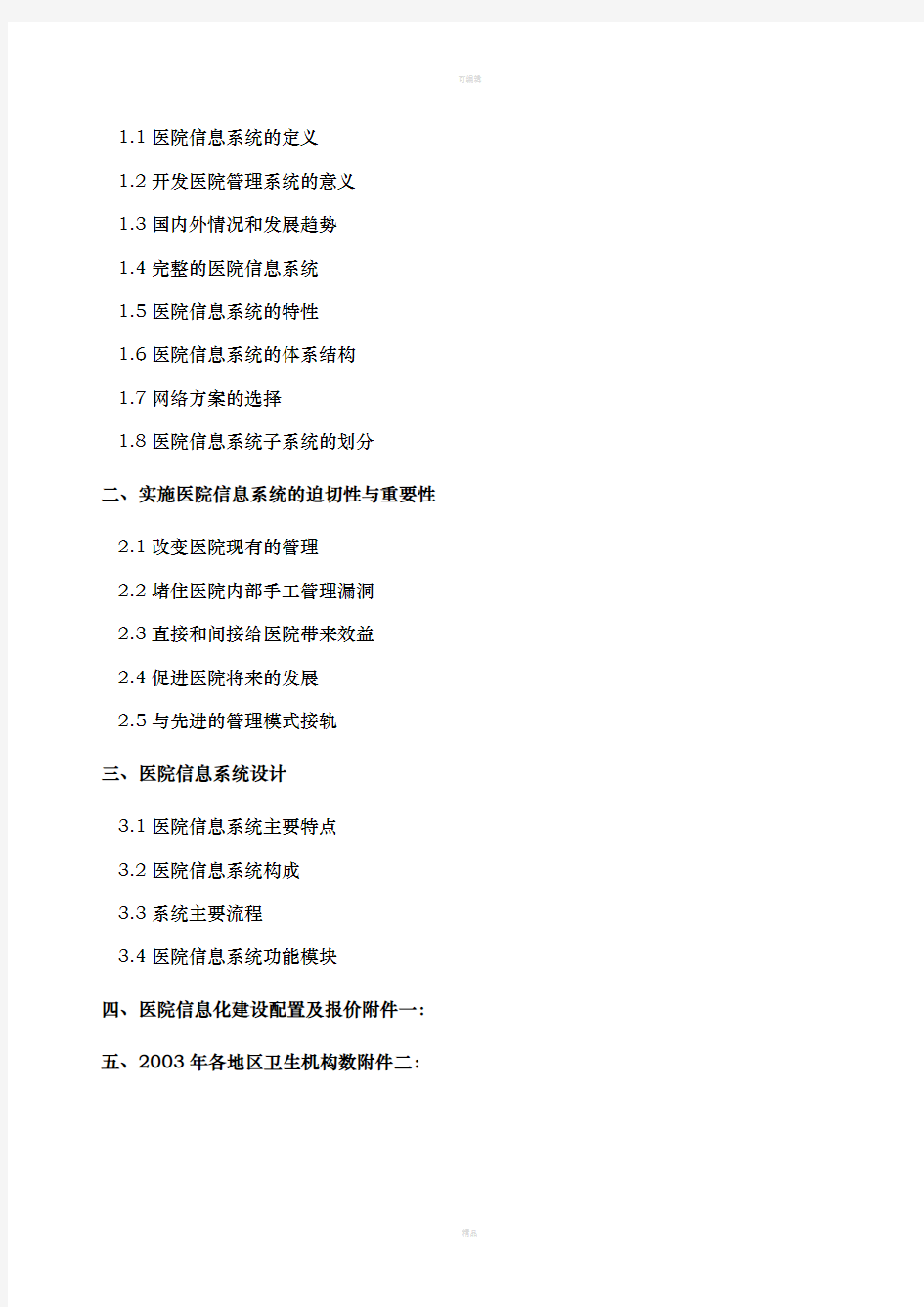 《医院信息系统基本功能规范》