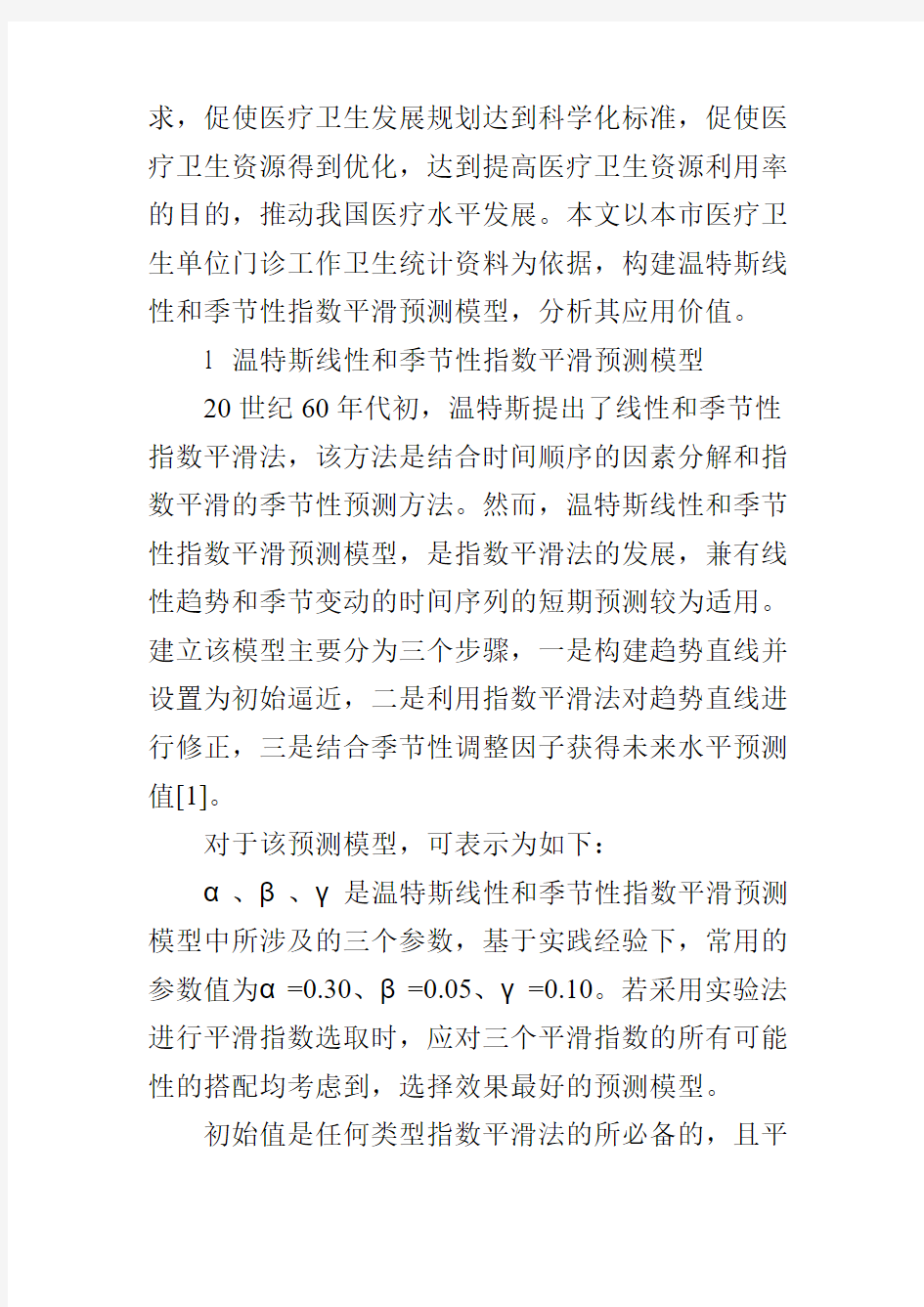 医院管理中温特斯线性和季节性指数平滑法预测模型的应用研究