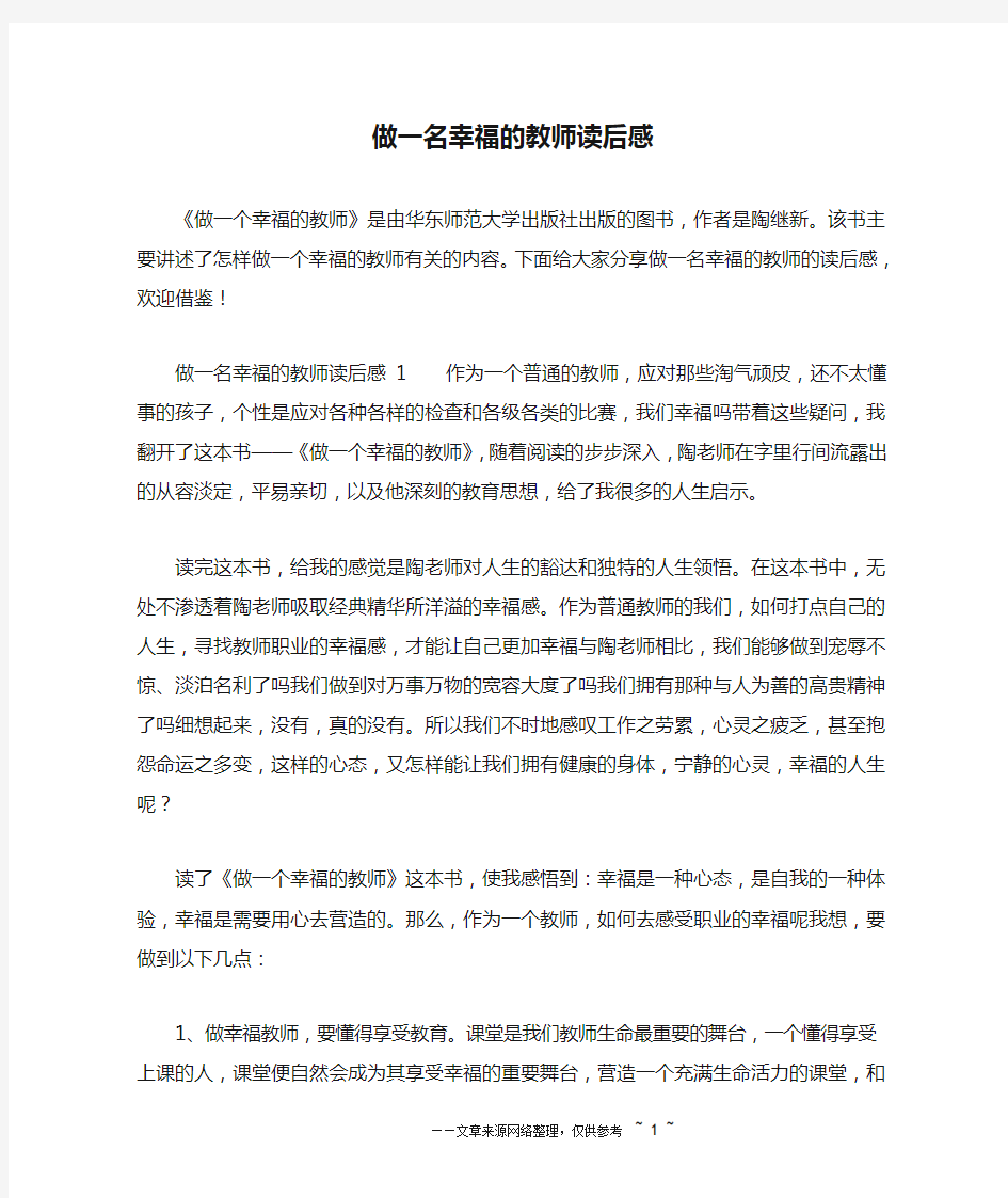 做一名幸福的教师读后感