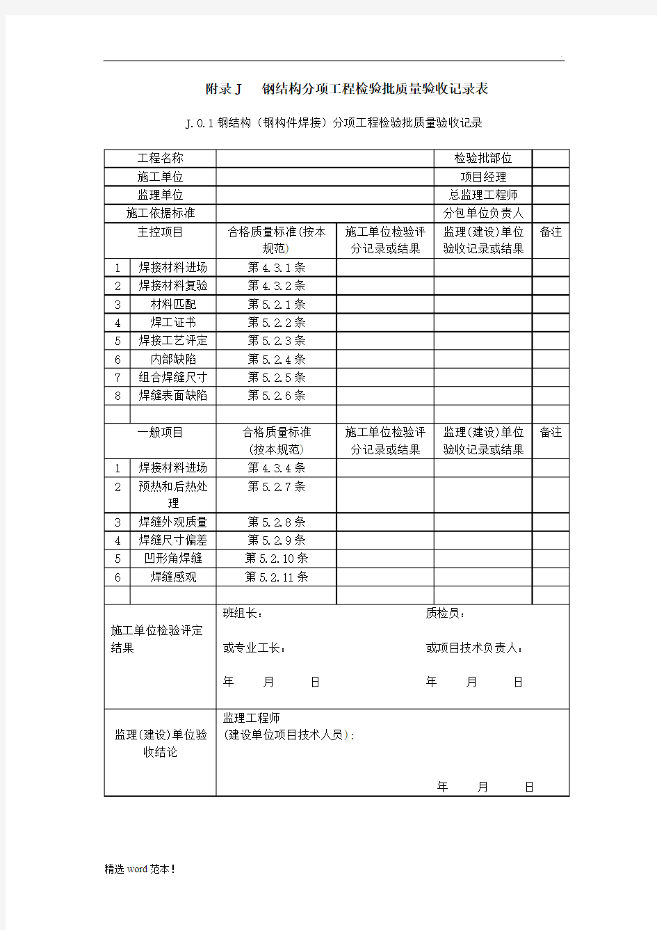 钢结构结构施工质量验收规范GB50205-2001验收表格