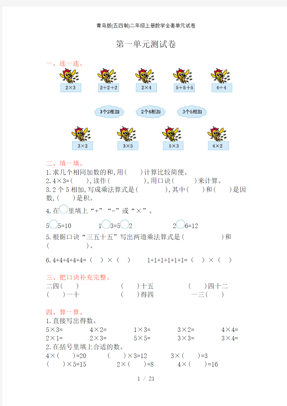 青岛版(五四制)二年级上册数学全套单元试卷