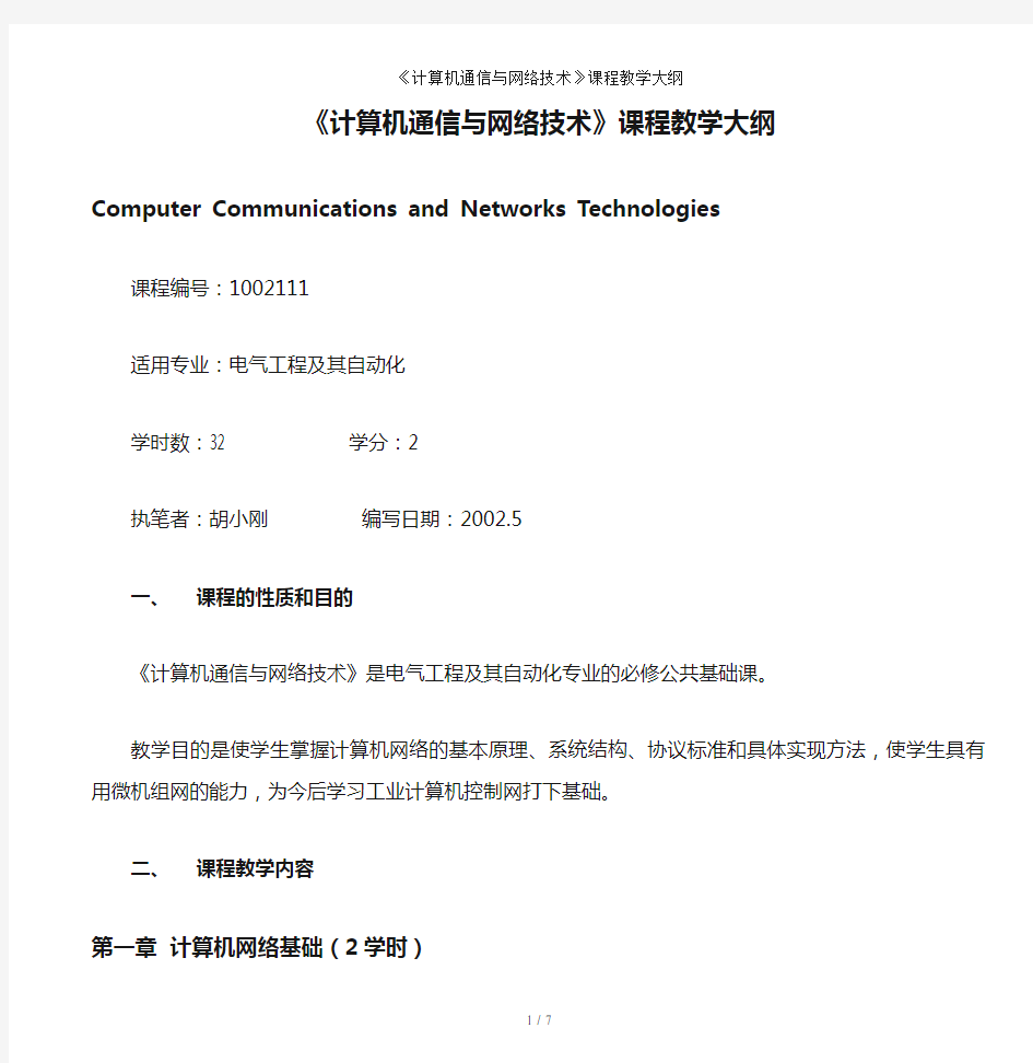 《计算机通信与网络技术》课程教学大纲