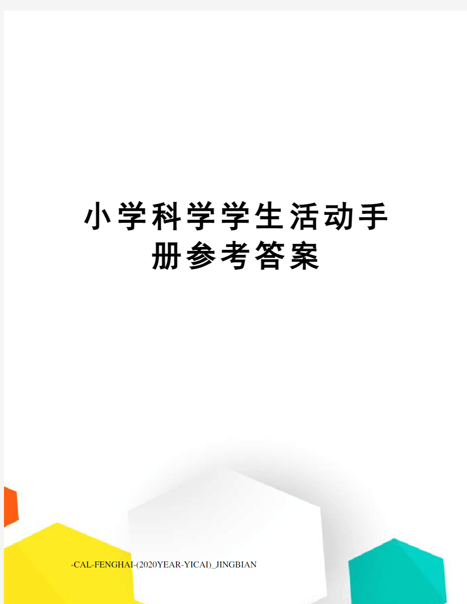 小学科学学生活动手册参考答案