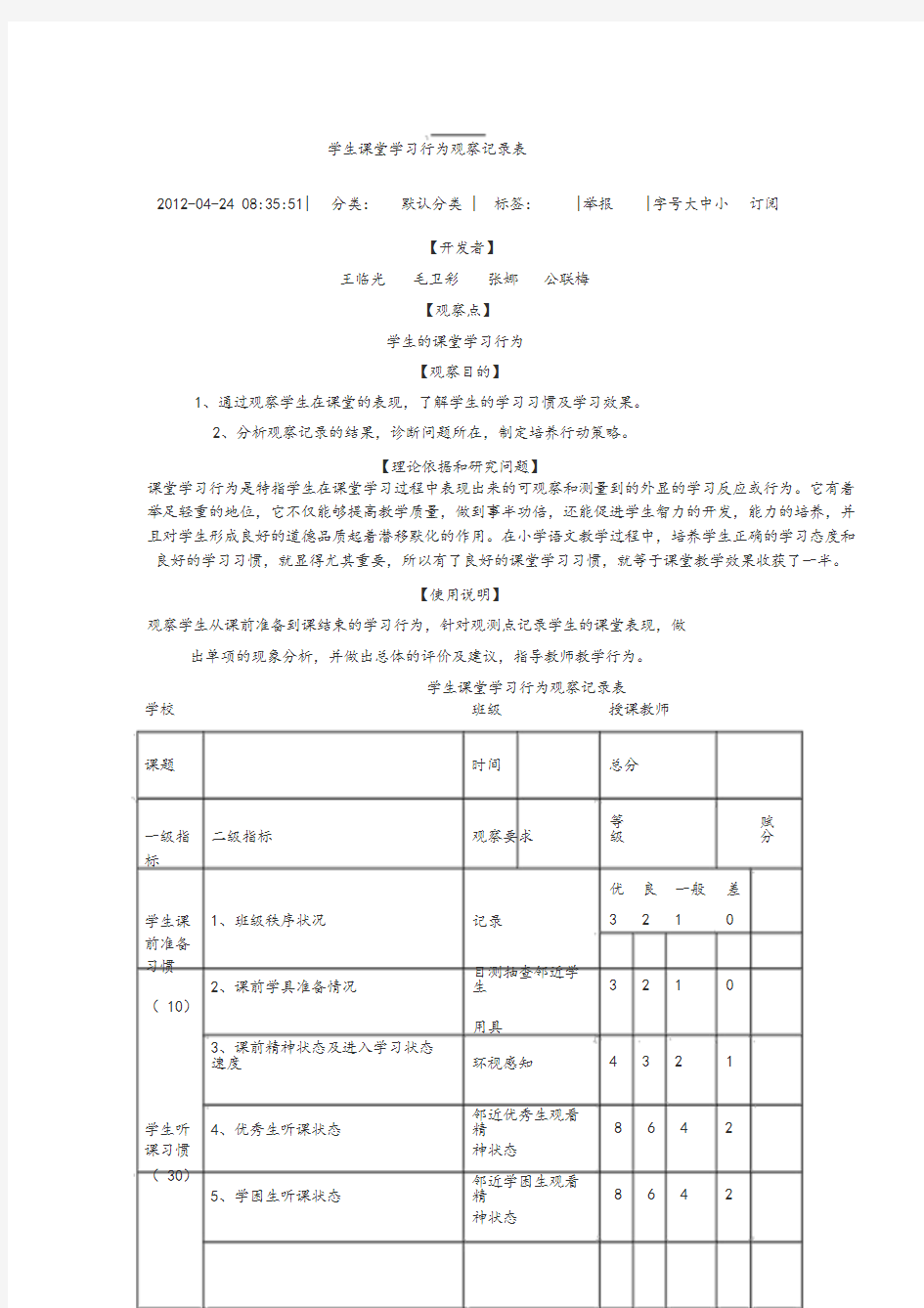 学生课堂学习行为观察记录表