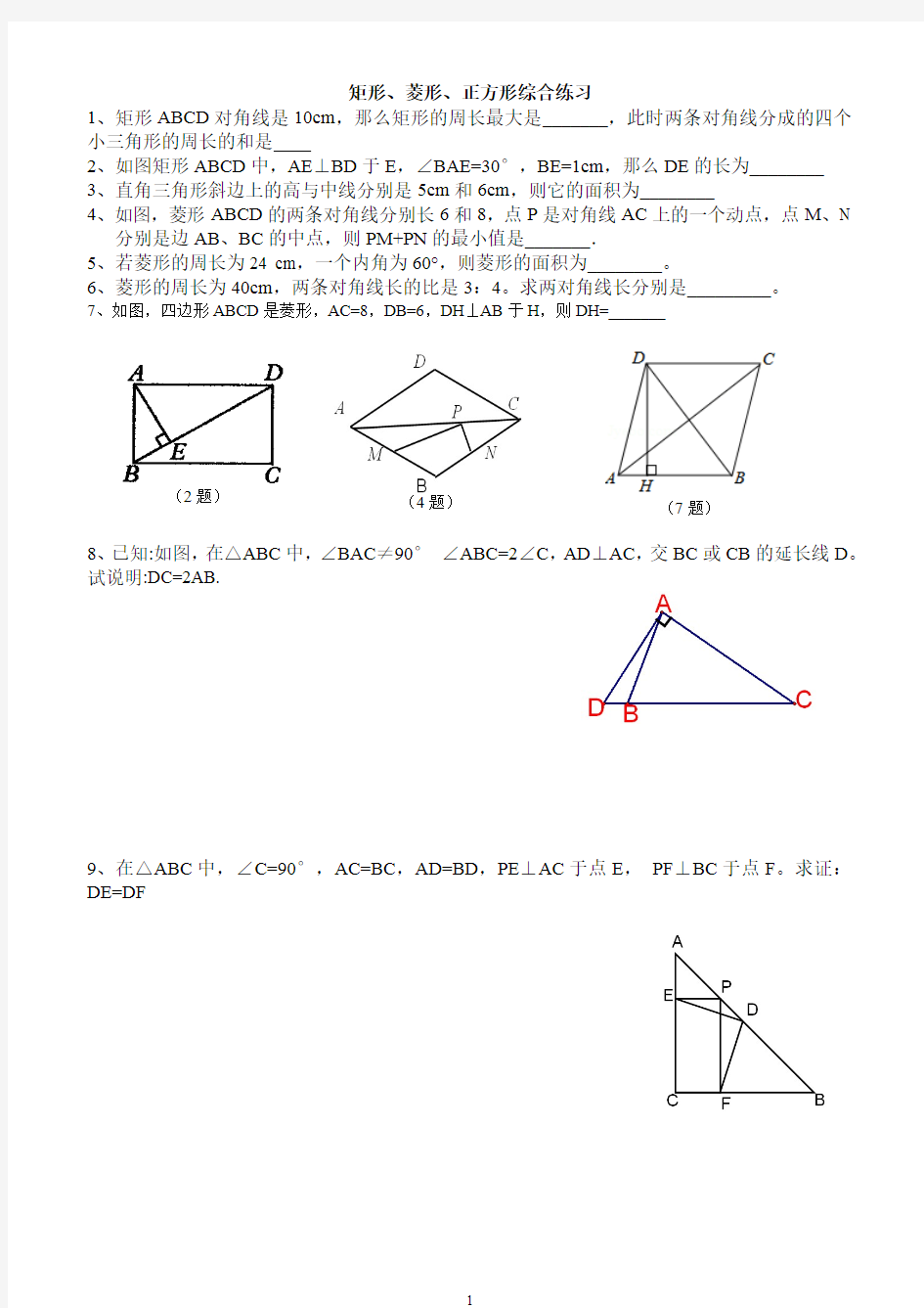 华师版八下数学矩形菱形正方形练习题(最新整理)