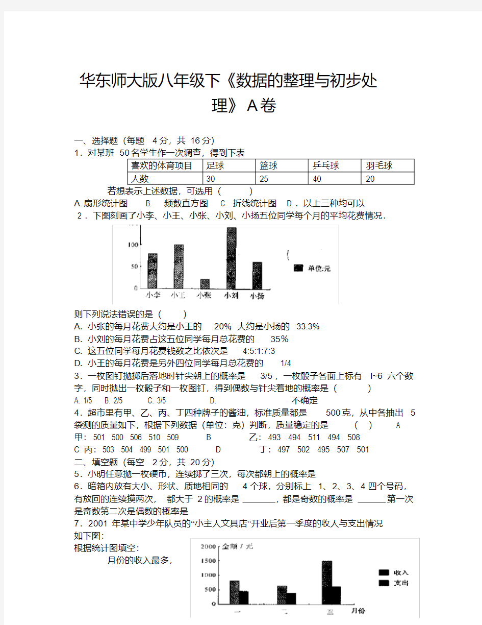 数据的整理与初步处理A卷(通用).pdf