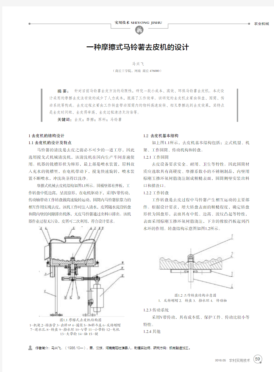 一种摩擦式马铃薯去皮机的设计