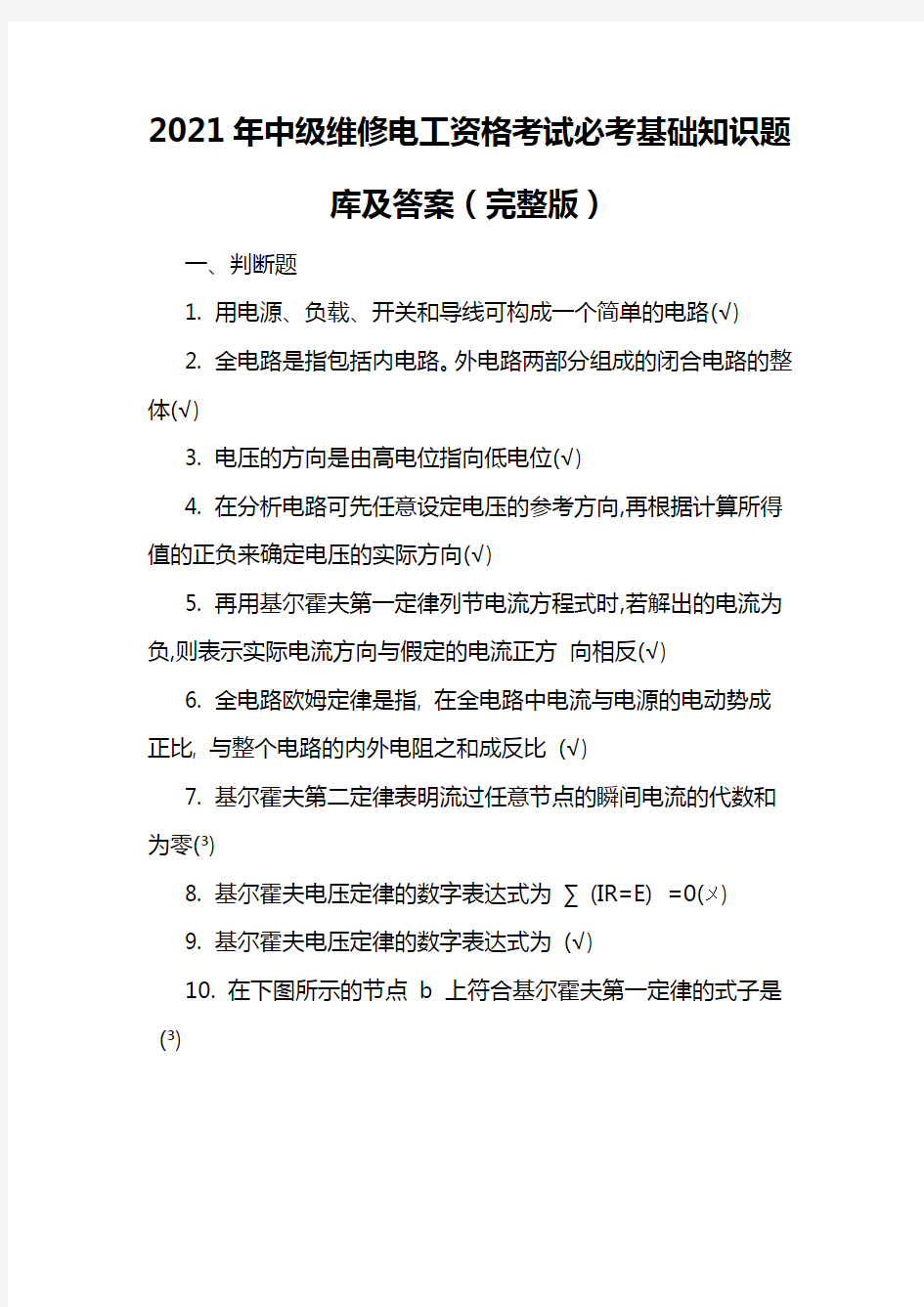 2021年中级维修电工资格考试必考基础知识题库及答案(完整版)