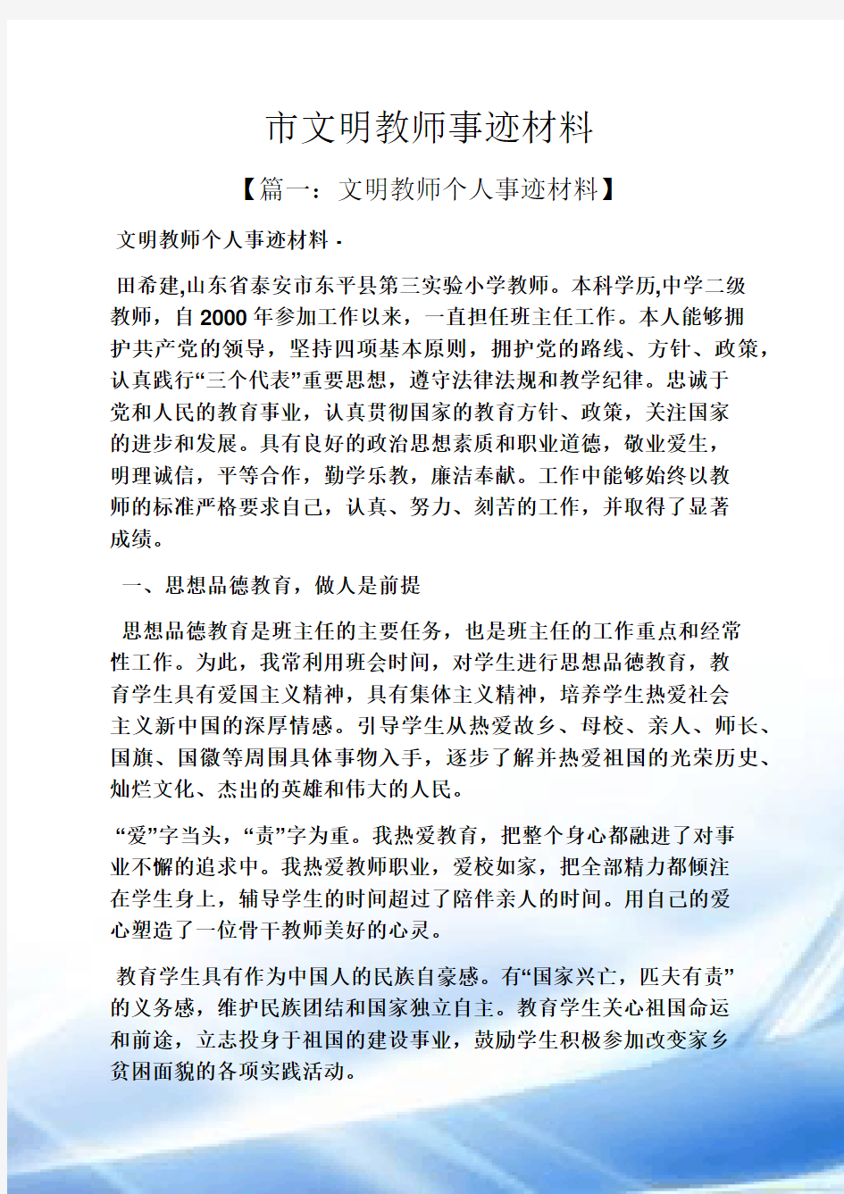 市文明教师事迹材料