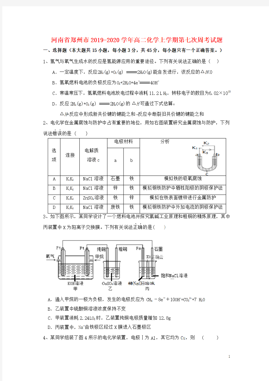 河南省郑州市2020-2021学年高二化学上学期第七次周考试题